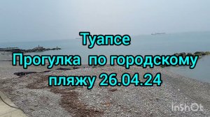 Туапсе.26.04.24.Прогулка по городскому пляжу.