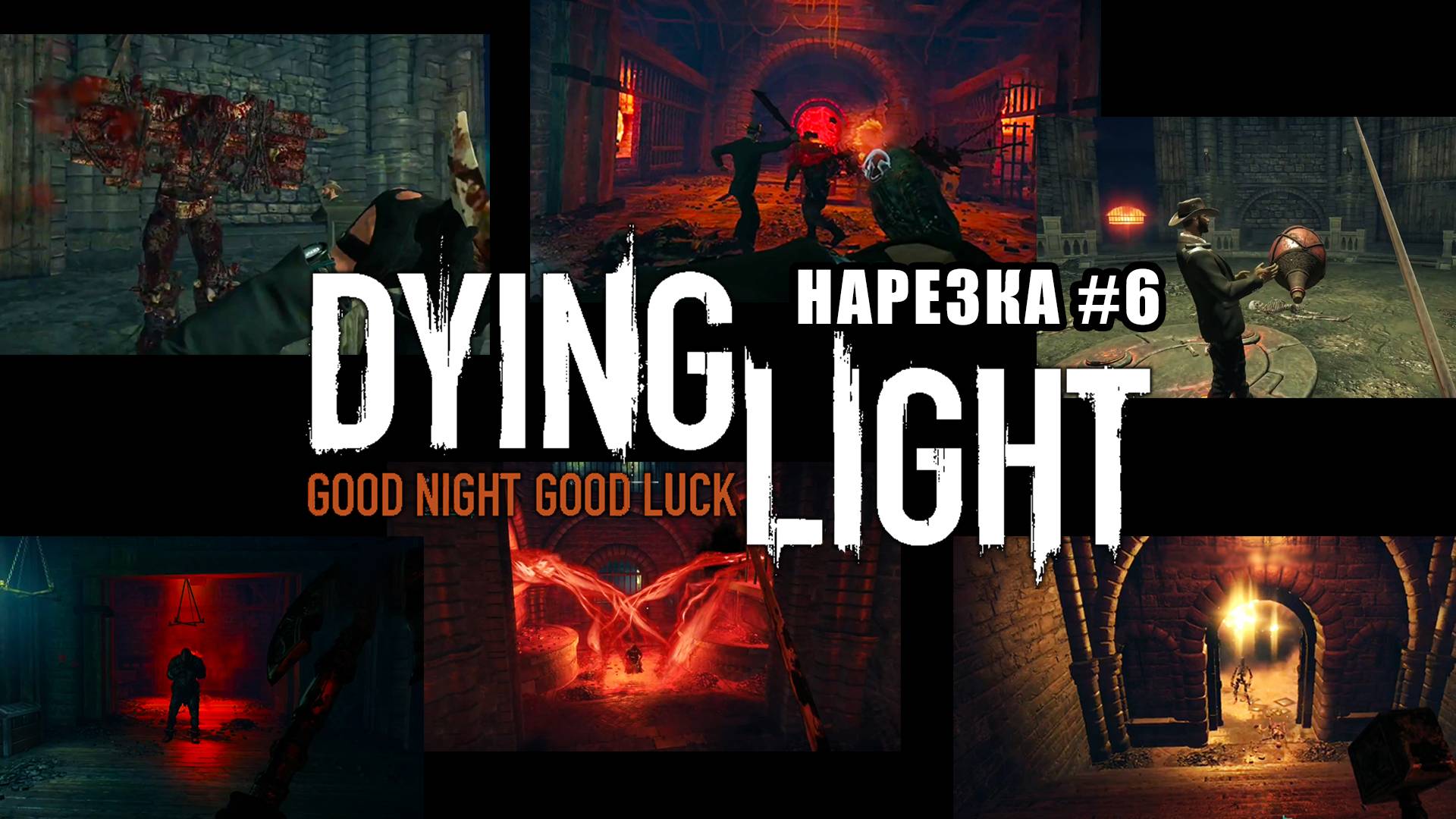 МИНОТАВР!!! / Dying Light в кооперативе - [Нарезка-#6] / +18
