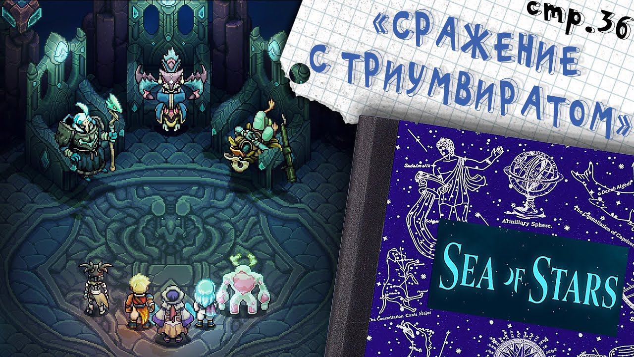Sea of Stars ►Бой с Триумвиратом ►36