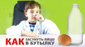 Как засунуть яйцо в бутылку. Простой опыт для детей. Яйцо в бутылке