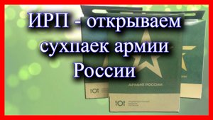 ИПР, сухпаек армии России. Что там внутри