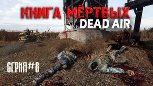 Стал охотником, анализы не очень ► Dead Air "Книга Мёртвых" #8 (2021)