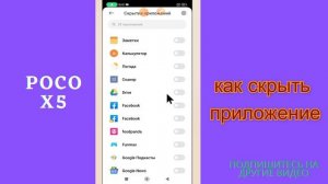 как скрыть приложение на POCO X5
