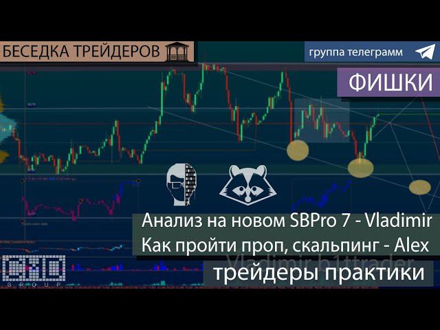 Анализ на обновленной платформе SBPro X 7, обзор рынка, фишки  Как пройти проп, скальпинг. Интрадей