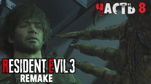 Прохождение Resident Evil 3 Remake (8-я часть)