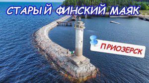 Старый финский маяк "Вуохенсало" рядом с Приозерском.