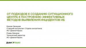 ОТ ПОДХОДОВ К СОЗДАНИЮ СИТУАЦИОННОГО ЦЕНТРА К ПОСТРОЕНИЮ ЭФФЕКТИВНЫХ МЕТОДОВ ВЫЯВЛЕНИЯ ИНЦИДЕНТОВ ИБ