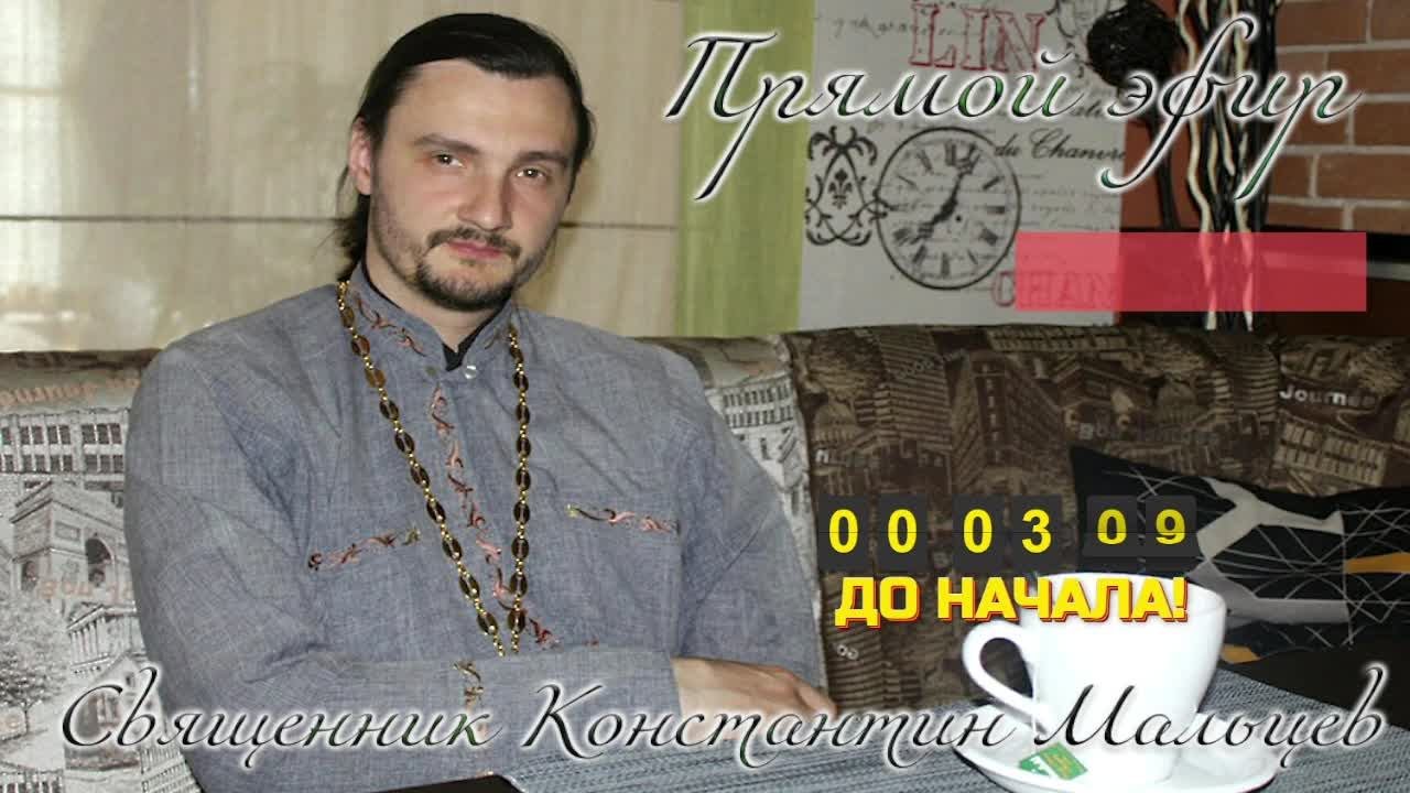 священник Константин Мальцев