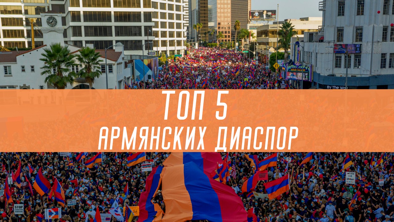 Топ-5 Армянских диаспор по численности