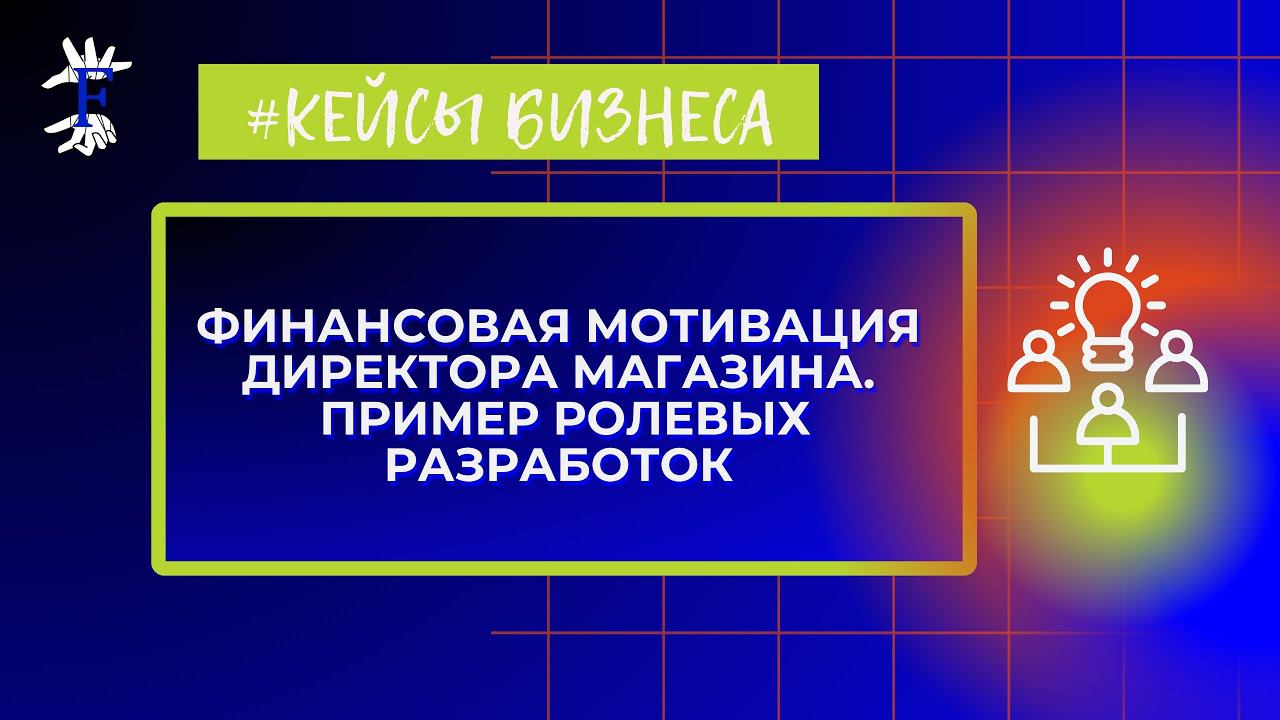 Финансовая мотивация директора магазина. Пример ролевых разработок
