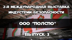 Экипировка и снаряжение ООО "ПОЛСПО" | ВЫПУСК 3 | Бронежилеты | Шлема | Баллистические очки | ОБЗОР