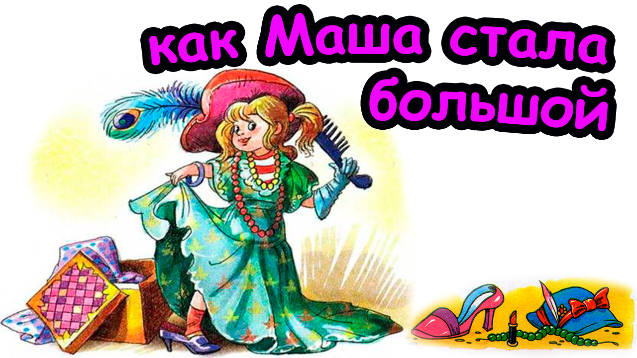 Рассказ КАК МАША СТАЛА ВЗРОСЛОЙ / Е. Пермяк