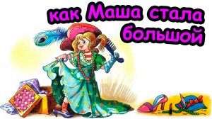 Рассказ КАК МАША СТАЛА ВЗРОСЛОЙ / Е. Пермяк