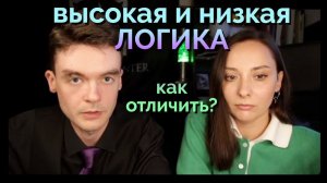 Как отличить высокую и низкую логику? Третья Логика, 3Л. Соционика. Архетип