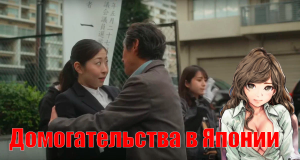 Правительство Японии требует прекратить домогаться женщин-политиков!