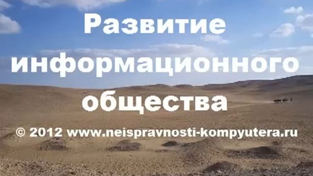 Развитие информационного общества