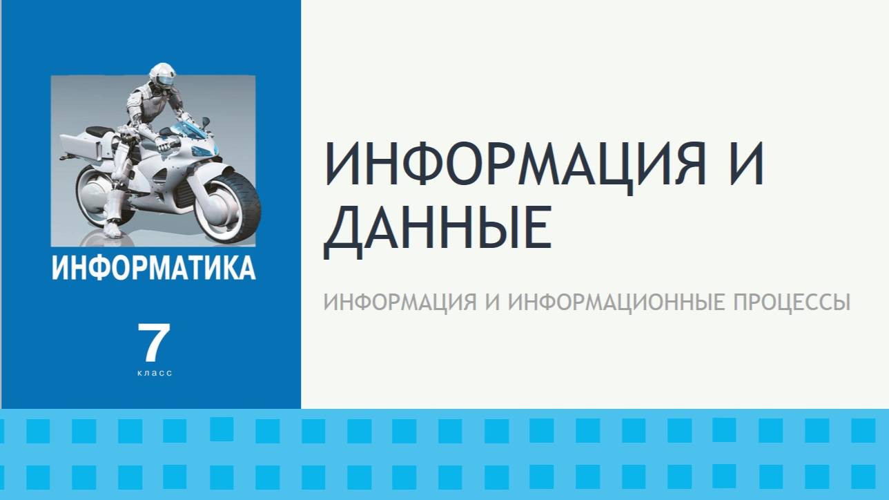 Информация и данные. 7 класс