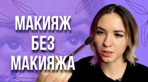 Максимально натуральный макияж // как сделать естественный макияж