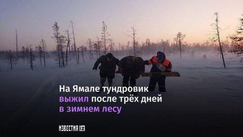Экстренные службы спасли на Ямале местного жителя, который три дня скитался по тундре.