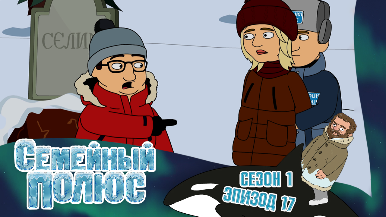 Семейный полюс, 1 сезон, 17 серия