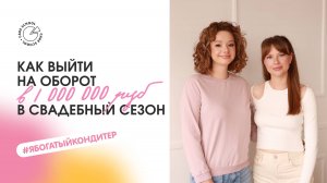 Как выйти на оборот в 1.000.000 руб в свадебный сезон
