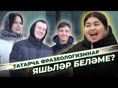 СОРАШТЫРУ / Татарча фразеологизмнар / Задаем вопросы студентам / Татарские фразеологизмы