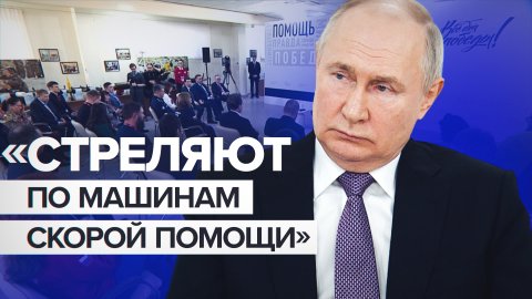 Превратились в террористов: Путин рассказал о стрельбе ВСУ по медперсоналу в Донбассе