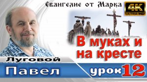 Урок субботней школы № 12. В муках и на кресте