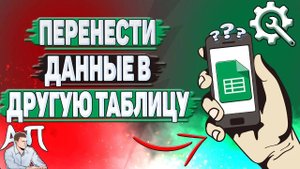 Как перенести данные с одной таблицы в другую в Гугл таблицах?