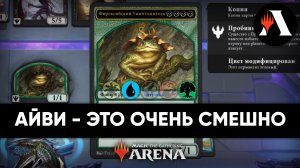 Айви снова в деле | Стандартная Схватка MTG Arena | The Lost Caverns of Ixalan