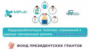 2 Часть (Сидя). Комплекс упражнений в щедяще-тренирующем режиме.