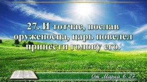 Евангелие от Марка с музыкой глава 6 читаем и слушаем