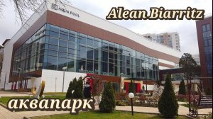 Alean Family Biarritz Геленджик. Крытый аквапарк апрель 2023г.