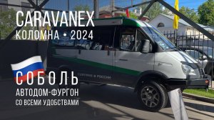 Автодом на базе ГАЗ Соболь на CARAVANEX 2024