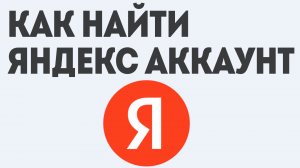 КАК НАЙТИ ЯНДЕКС АККАУНТ