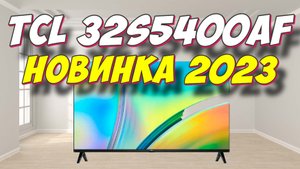 Телевизор TCL 32s5400AF 2023