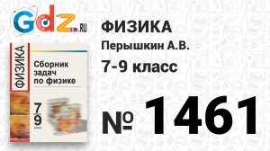 № 1461 - Физика 7-9 класс Пёрышкин сборник задач