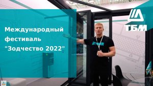 Международный фестиваль "Зодчество 2022"