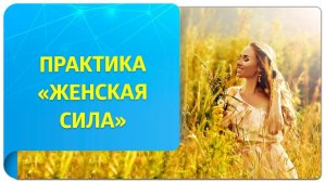 Практика Трансерфинга «Женская сила» + энергетическое послание. Раскройте в себе любовь!