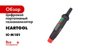Цифровой портативный газоанализатор iCarTool IC-M101