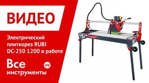 Электрический плиткорез RUBI DIAMANT DC-250 1200 в работе