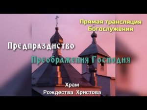 Предпразднство Преображения Господня. Часы. Литургия.18.08.24.