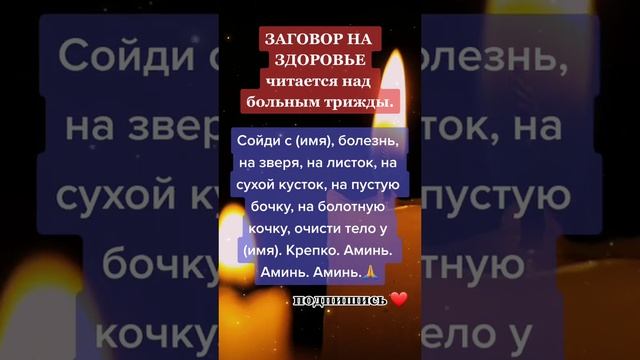 МОЩНЫЙ ЗАГОВОР ДЛЯ БОЛЬНЫХ ЛЮДЕЙ #молитва #вера #библия #shorts #заговоры