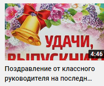 Поздравление от классного руководителя на последний звонок.mp4