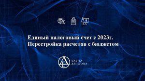 Единый налоговый счет с 2023г.  Перестройка расчетов с бюджетом