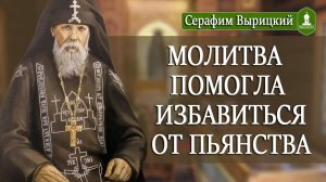 Как с помощью Молитвы можно спасти Близкого Человека от Пьянства  Из жития Серафима Вырицкого