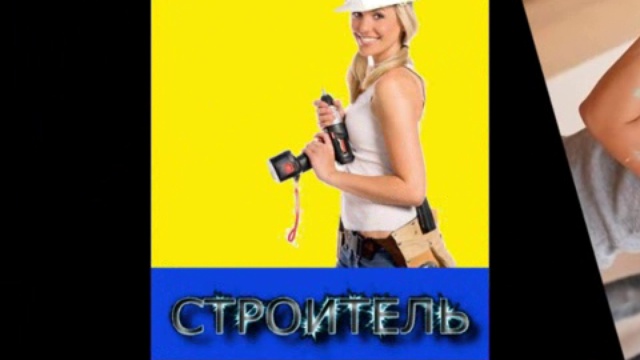 девушка-строитель смотреть онлайн
