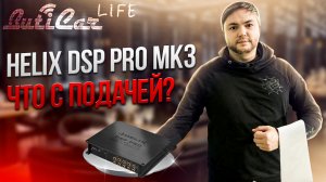 Мнение об аудиопроцессоре Helix DSP Pro MK3. Кому стоит покупать?