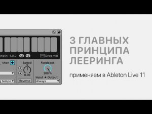 3 главных принципа лееринга. Применяем в Ableton Live 11 [Ableton Pro Help]