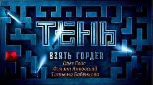 ТЕНЬ.ВЗЯТЬ ГОРДЕЯ - Триллер-Приключения -Full HD